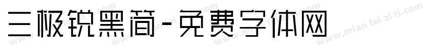 三极锐黑简字体转换