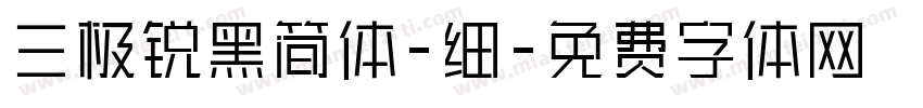 三极锐黑简体-细字体转换