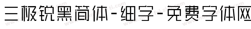 三极锐黑简体-细字字体转换
