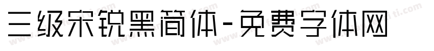 三级宋锐黑简体字体转换