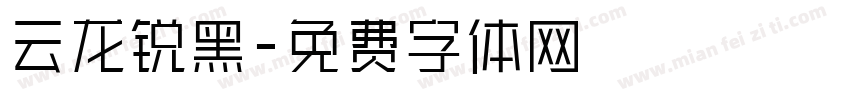 云龙锐黑字体转换