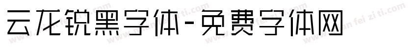 云龙锐黑字体字体转换