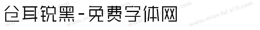 仓耳锐黑字体转换