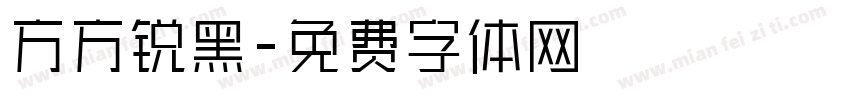 方方锐黑字体转换