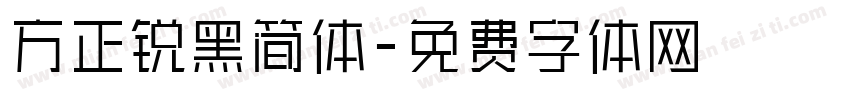 方正锐黑简体字体转换