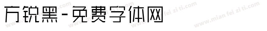 方锐黑字体转换
