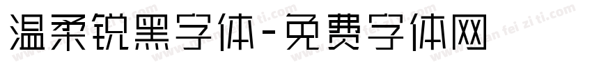 温柔锐黑字体字体转换