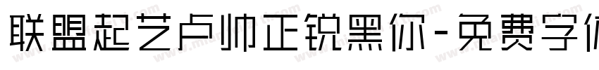 联盟起艺卢帅正锐黑你字体转换