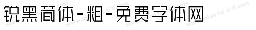 锐黑简体-粗字体转换