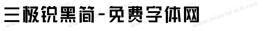 三极锐黑简字体转换