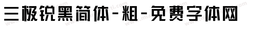 三极锐黑简体-粗字体转换