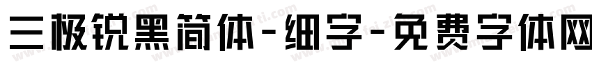 三极锐黑简体-细字字体转换