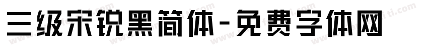 三级宋锐黑简体字体转换