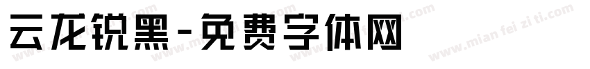 云龙锐黑字体转换