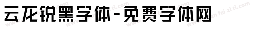 云龙锐黑字体字体转换