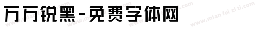 方方锐黑字体转换