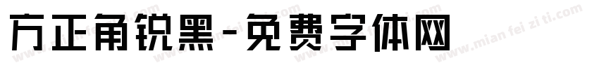 方正角锐黑字体转换