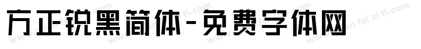 方正锐黑简体字体转换