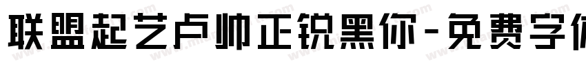 联盟起艺卢帅正锐黑你字体转换