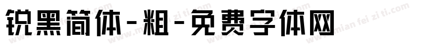 锐黑简体-粗字体转换