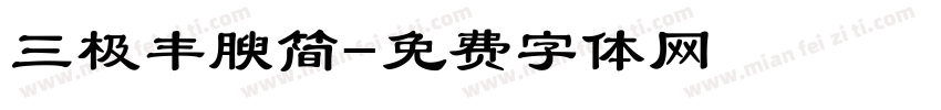 三极丰腴简字体转换