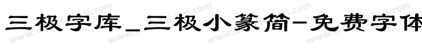 三极字库_三极小篆简字体转换