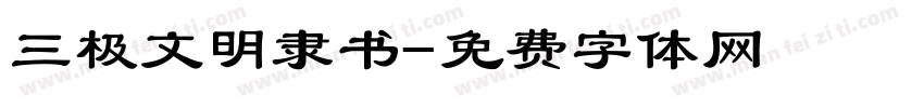 三极文明隶书字体转换