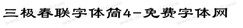 三极春联字体简4字体转换