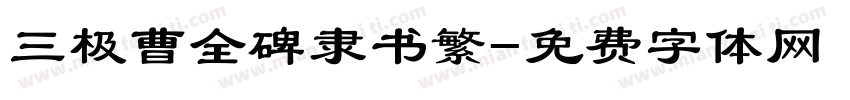 三极曹全碑隶书繁字体转换