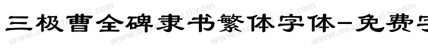 三极曹全碑隶书繁体字体字体转换