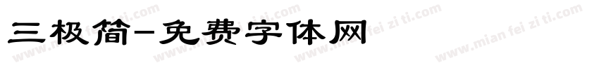 三极简字体转换
