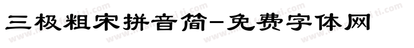 三极粗宋拼音简字体转换