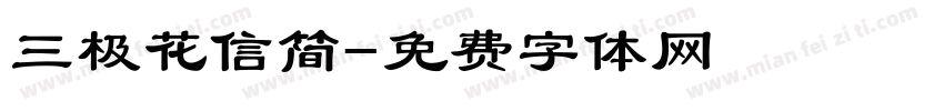 三极花信简字体转换