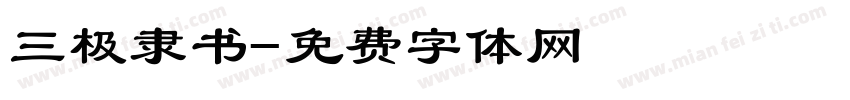 三极隶书字体转换