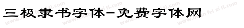 三极隶书字体字体转换
