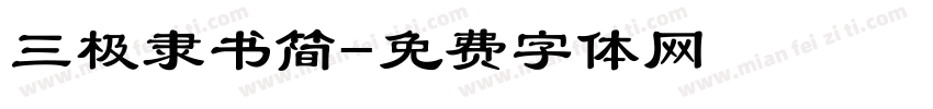 三极隶书简字体转换