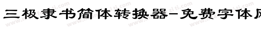 三极隶书简体转换器字体转换