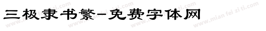 三极隶书繁字体转换