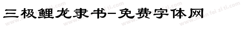 三极鲤龙隶书字体转换