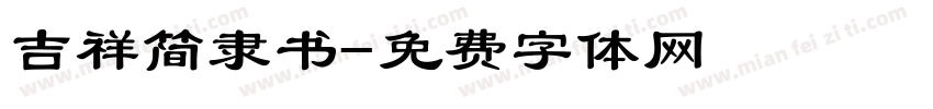 吉祥简隶书字体转换