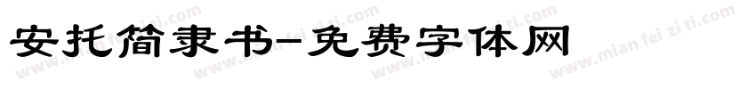 安托简隶书字体转换