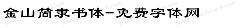 金山简隶书体字体转换