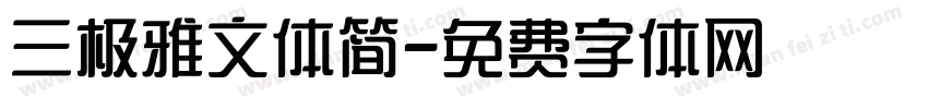 三极雅文体简字体转换