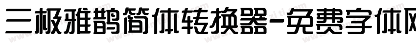 三极雅鹊简体转换器字体转换