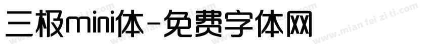 三极mini体字体转换