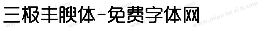 三极丰腴体字体转换