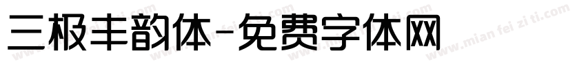 三极丰韵体字体转换