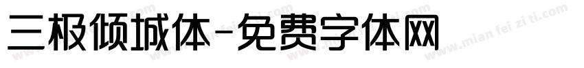 三极倾城体字体转换