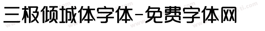 三极倾城体字体字体转换