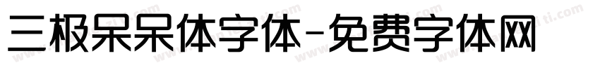 三极呆呆体字体字体转换